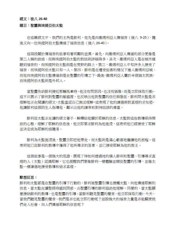 2023年7月30日 徒八26-40 ﹝聖靈與埃提亞伯太監﹞